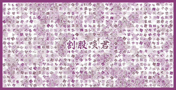 割股啖君文字裝飾畫