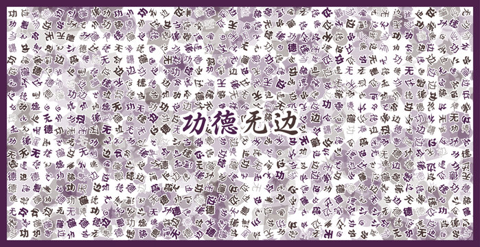 功德無(wú)邊文字裝飾畫