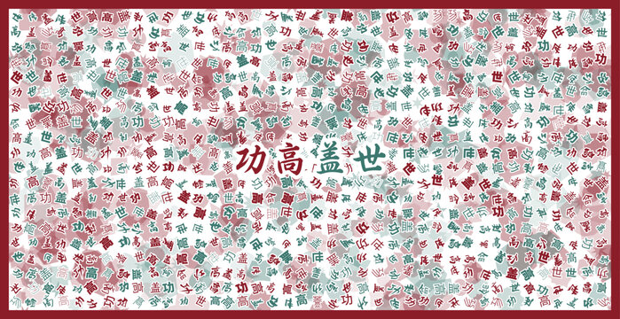 功高蓋世文字裝飾畫