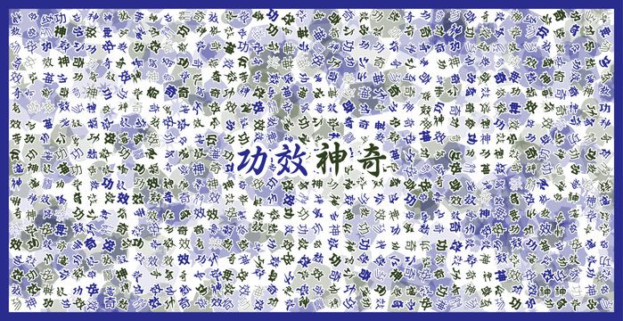 功效神奇文字裝飾畫