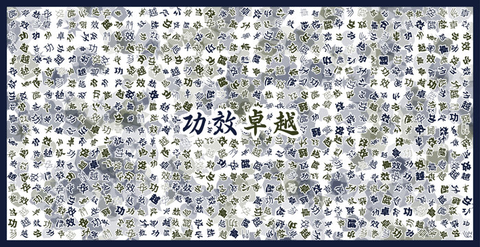 功效卓越文字裝飾畫