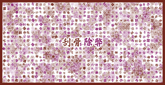 刮骨除弊文字裝飾畫