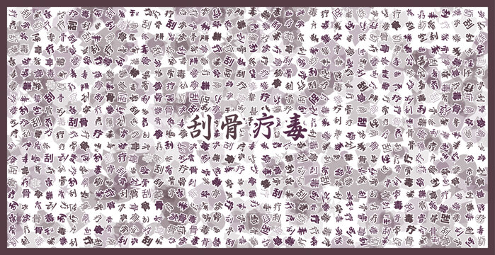 刮骨療毒文字裝飾畫