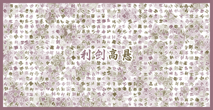 利劍高懸文字裝飾畫