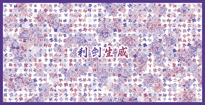 利劍生威文字裝飾畫