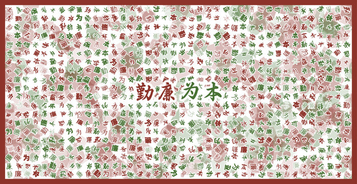 勤廉為本文字裝飾畫(huà)