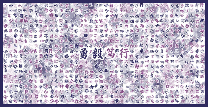 勇毅篤行文字裝飾畫