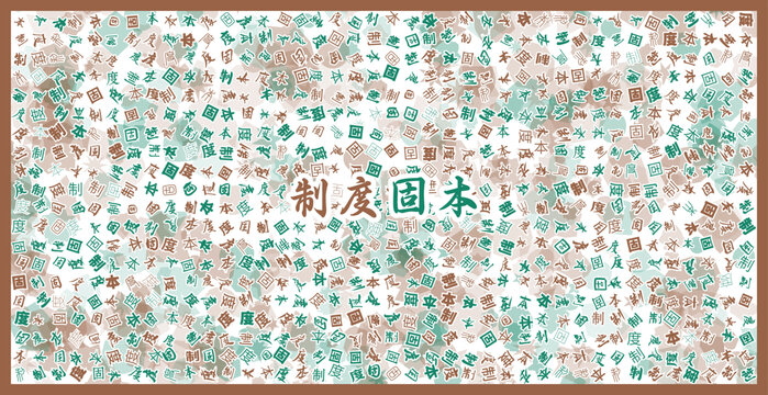 制度固本文字裝飾畫