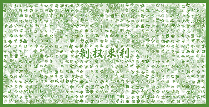 制權(quán)束利文字裝飾畫