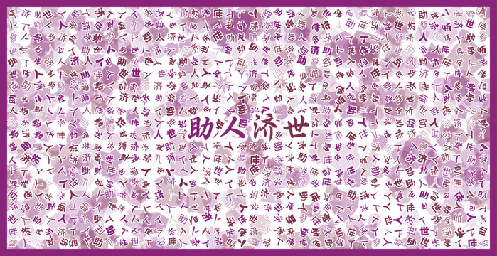 助人濟(jì)世文字裝飾畫