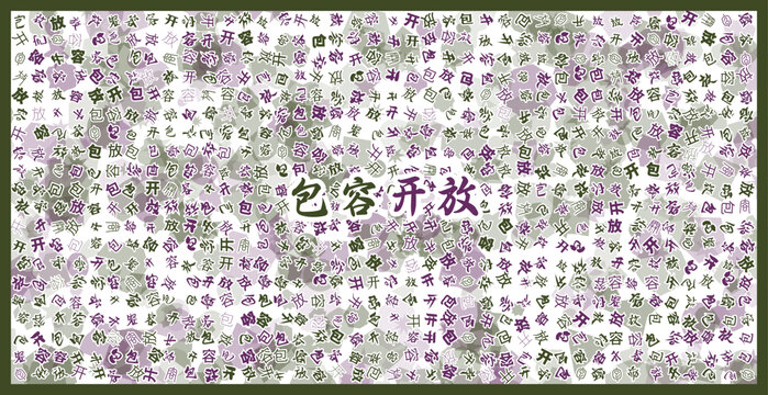 包容開放文字裝飾畫