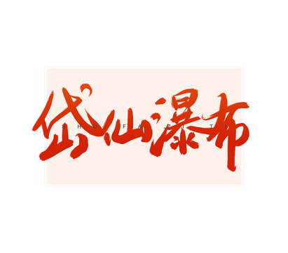 岱仙瀑布書法字
