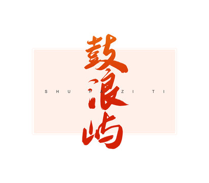 鼓浪嶼書(shū)法字