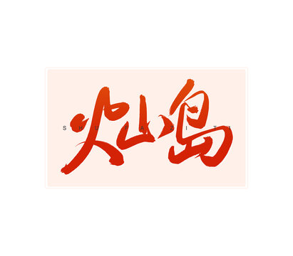 火山島書法字