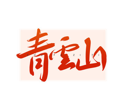 青云山書法字