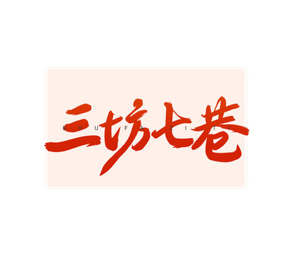 三坊七巷書法字