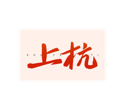 上杭書(shū)法字