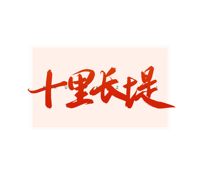 十里長堤書法字
