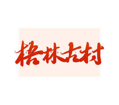 梧林古村書法字