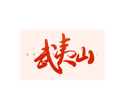 武夷山書法字
