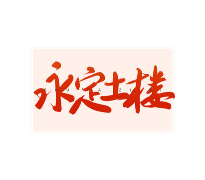 永定土樓書法字