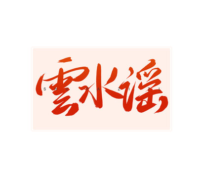 云水謠書法字