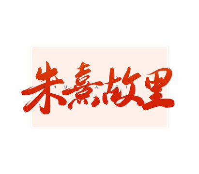 朱熹故里書(shū)法字