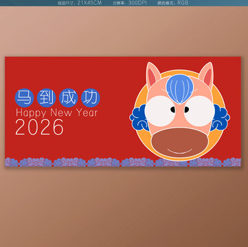 2026馬到成功春節(jié)新年海報(bào)