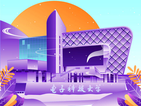 電子科技大學
