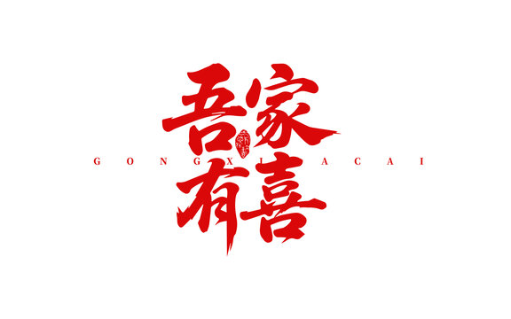 吾家有喜字體