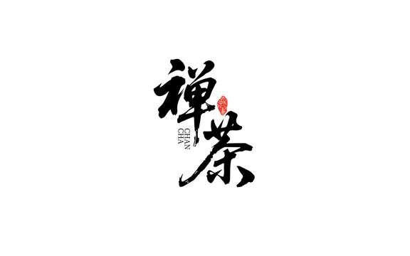 禪茶