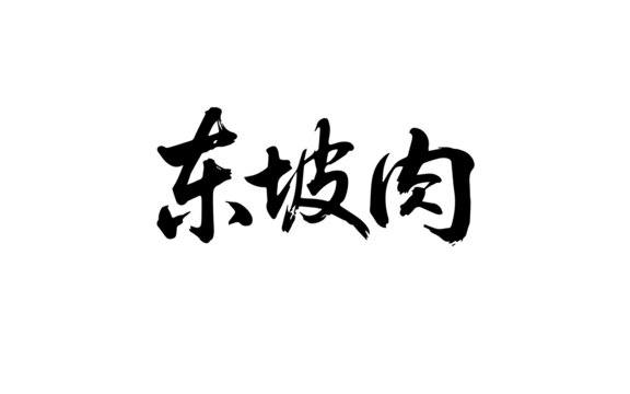 手寫東坡肉書法字體