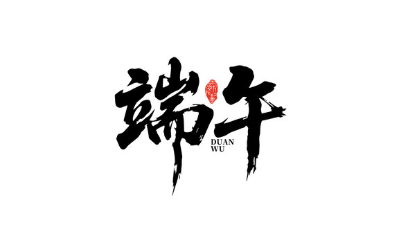 端午字體