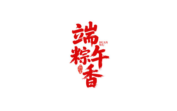 端午粽香