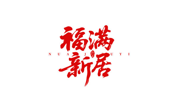 福滿(mǎn)新居字體