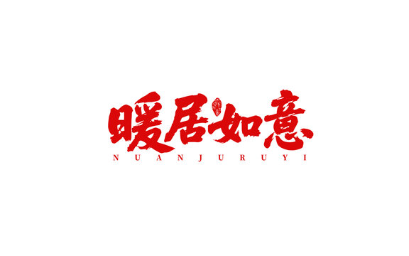 暖居如意