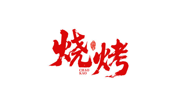 燒烤