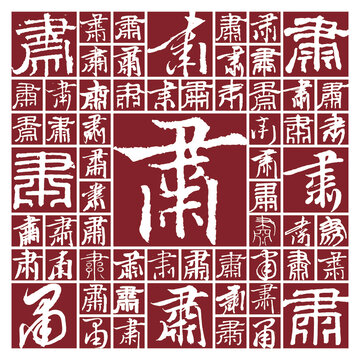 毛筆書法字肅