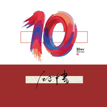 10周年毛筆字體