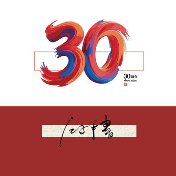30周年字體設(shè)計