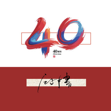 40周年毛筆字體