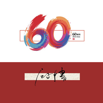 60周年毛筆字體