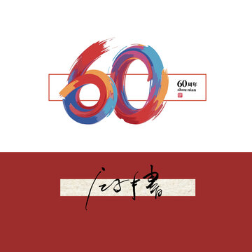 60周年字體設計