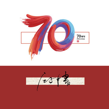 70周年字體設計