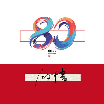 80周年字體