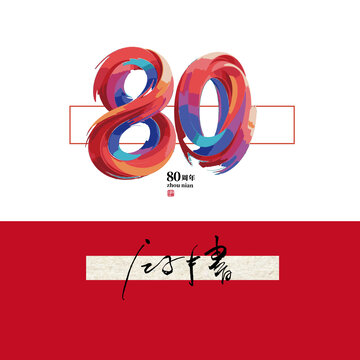 80周年慶毛筆字