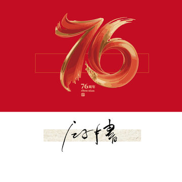 76周年毛筆字體設(shè)計(jì)