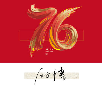 76周年字體