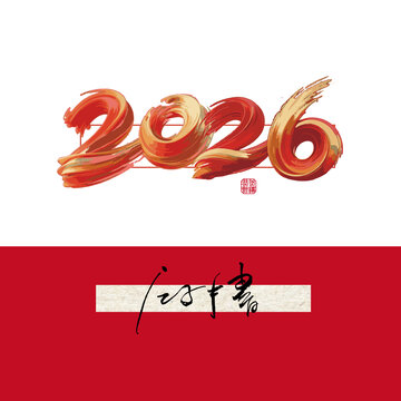 2026毛筆字