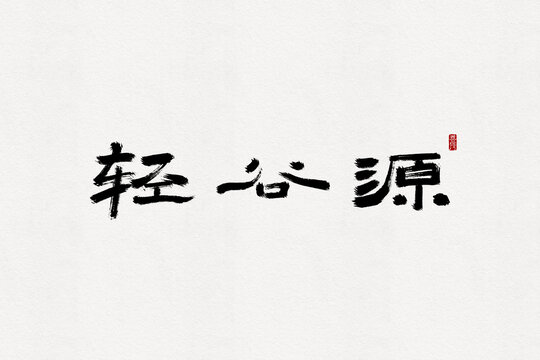 輕谷源